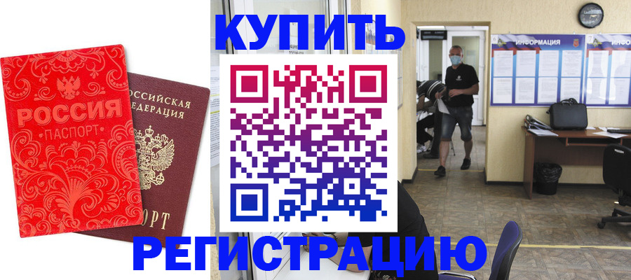 временная регистрация купить в Калачинске