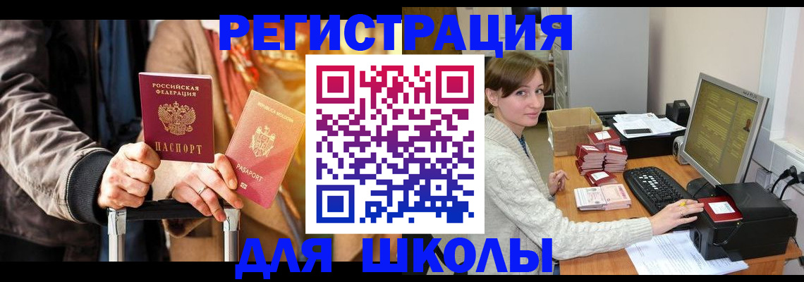 регистрация для школы в Калачинске